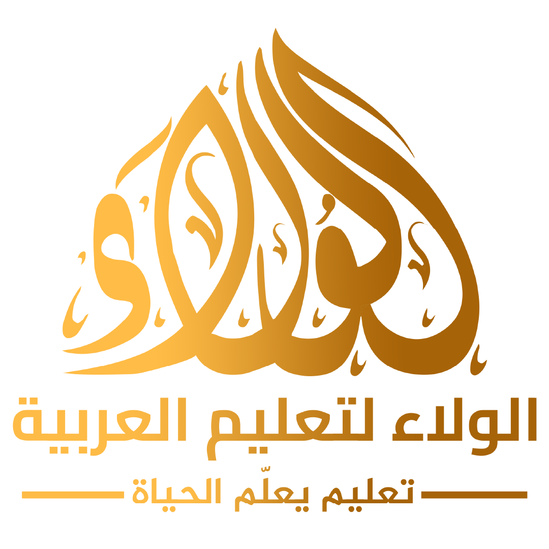 الولاء لتعليم اللغة العربية